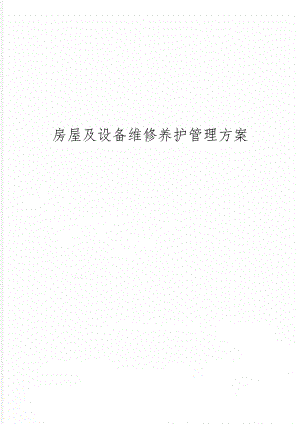 房屋及设备维修养护管理方案26页word.doc