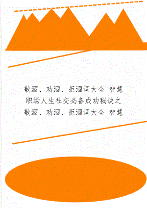 敬酒、劝酒、拒酒词大全 智慧职场人生社交必备成功秘诀之敬酒、劝酒、拒酒词大全 智慧共13页.doc