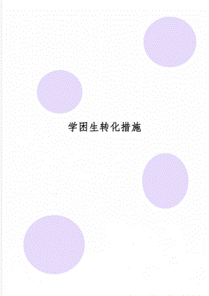 学困生转化措施共6页.doc