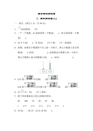 冀教版一年级下册数学 综合培优测试卷2．期末测试卷(二).docx