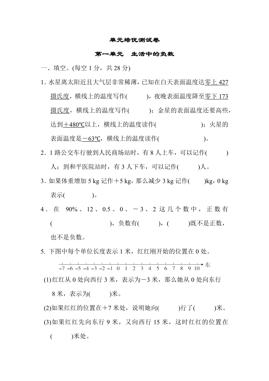 冀教版六年级下册数学 单元培优测试卷 第一单元　生活中的负数.docx_第1页