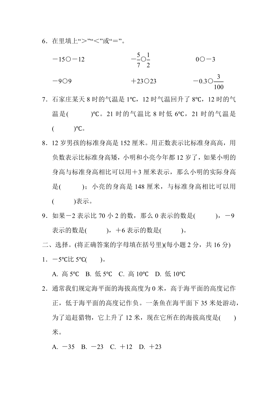 冀教版六年级下册数学 单元培优测试卷 第一单元　生活中的负数.docx_第2页