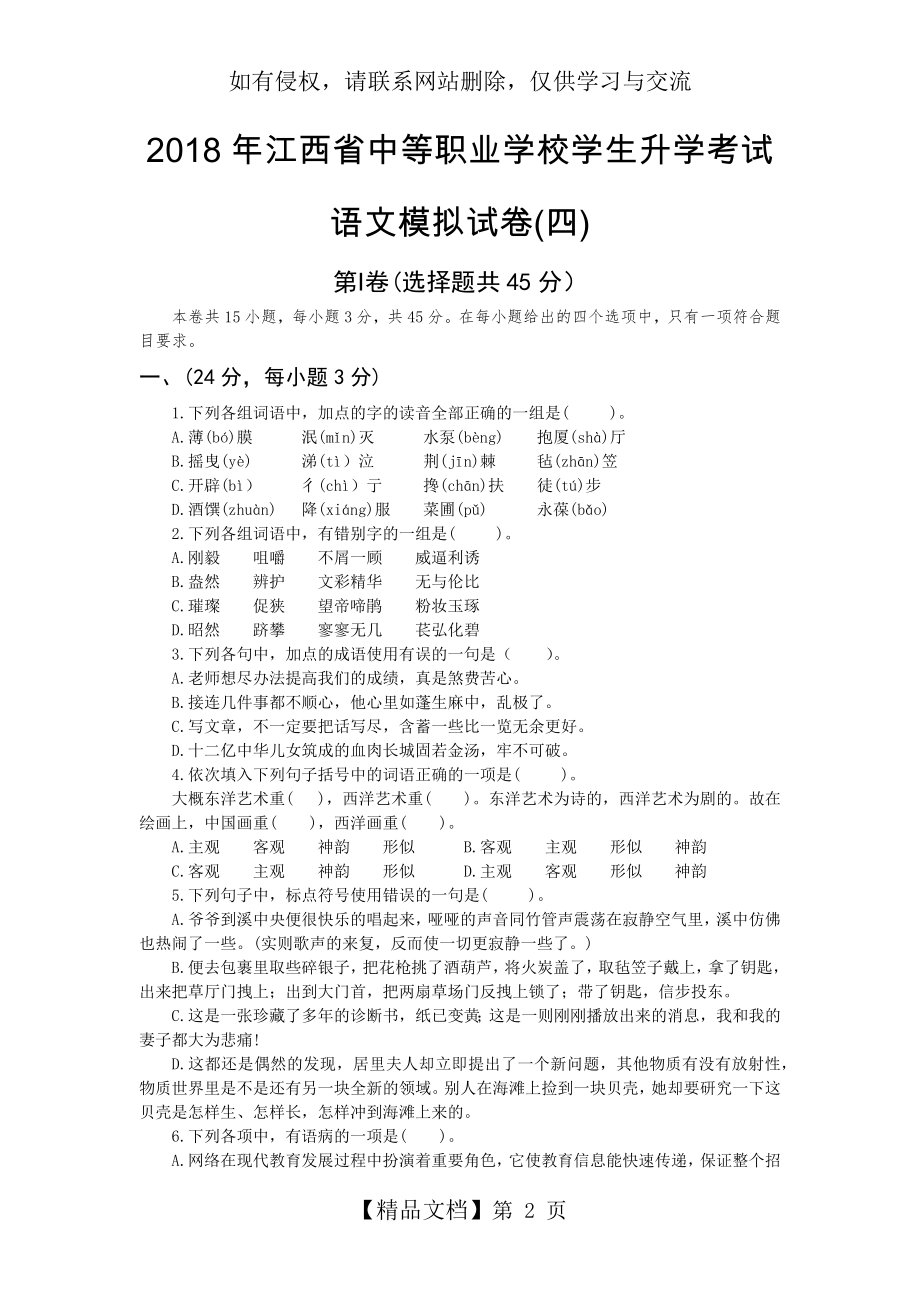 中职生高考语文模拟试卷4(带答案)资料讲解.doc_第2页