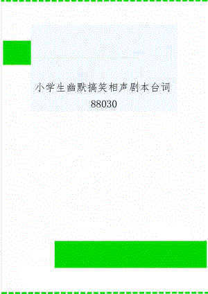 小学生幽默搞笑相声剧本台词88030共8页文档.doc