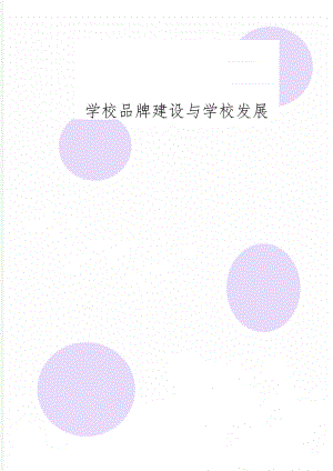 学校品牌建设与学校发展6页.doc