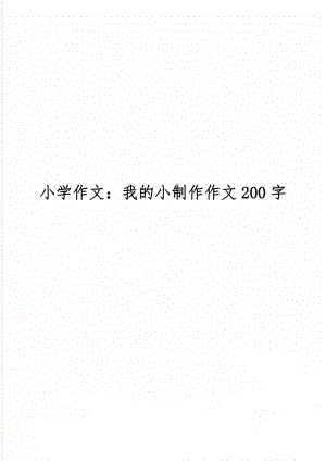 小学作文：我的小制作作文200字4页word.doc