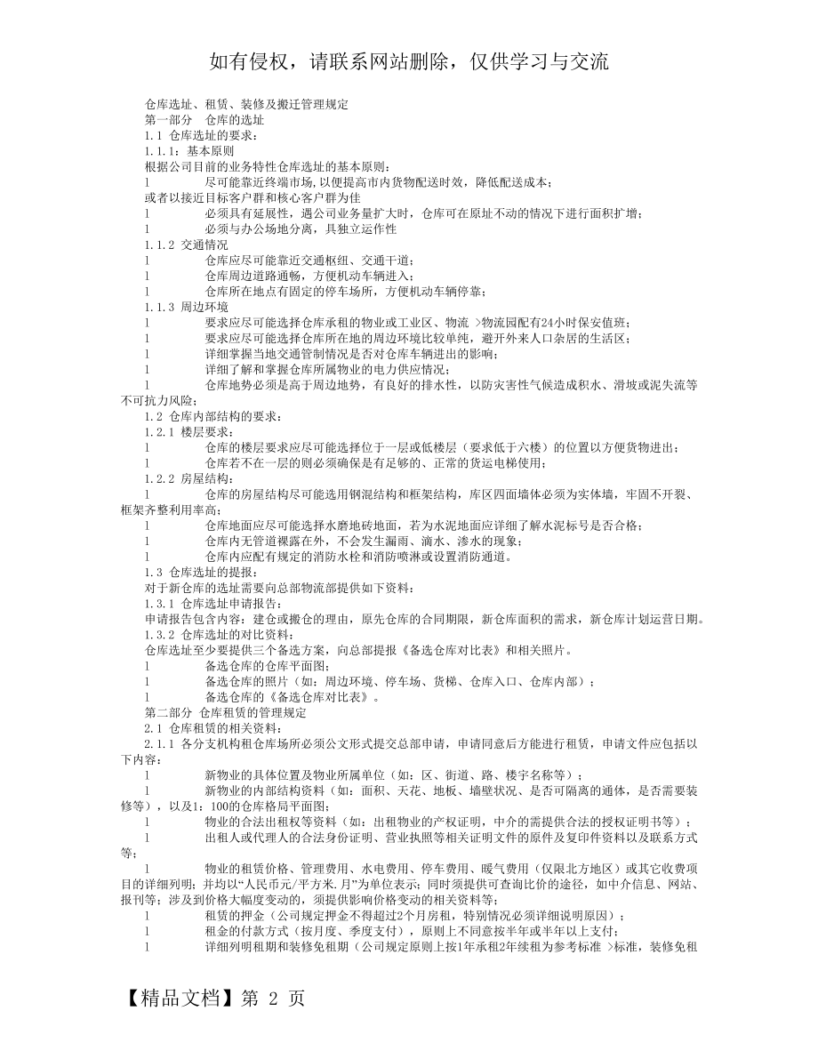 仓库选址、租赁、装修及搬迁管理规定资料讲解.doc_第2页