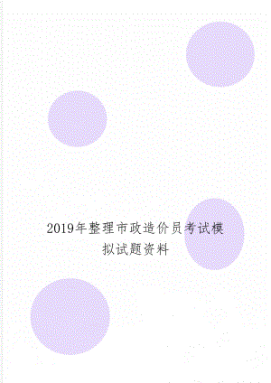 整理市政造价员考试模拟试题资料共13页word资料.doc