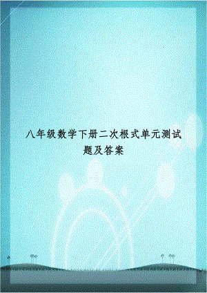 八年级数学下册二次根式单元测试题及答案资料讲解.doc