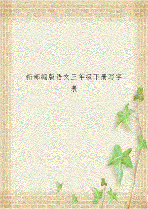 新部编版语文三年级下册写字表.doc