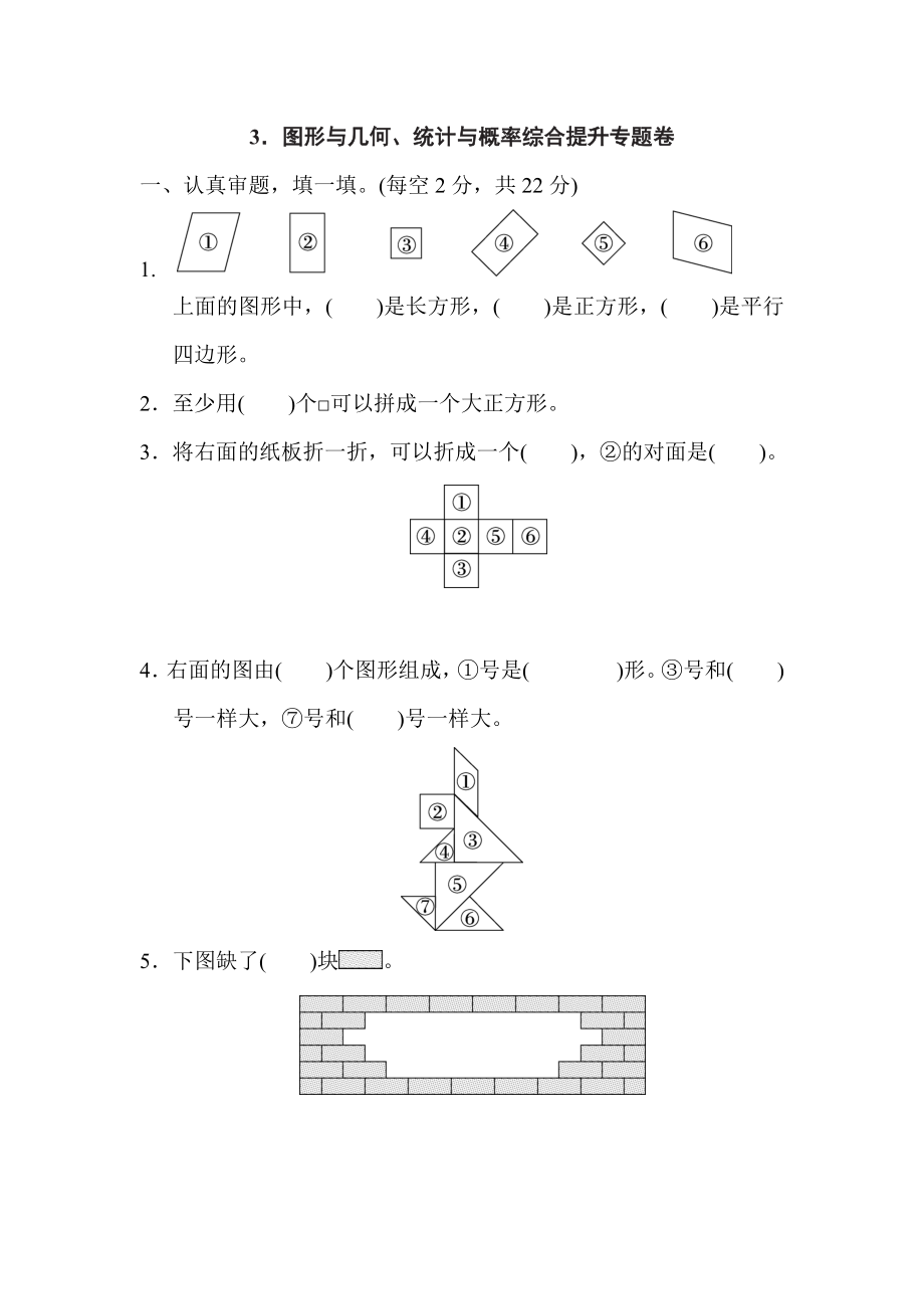 人教版一年级下册数学 3．图形与几何、统计与概率综合提升专题卷.doc_第1页