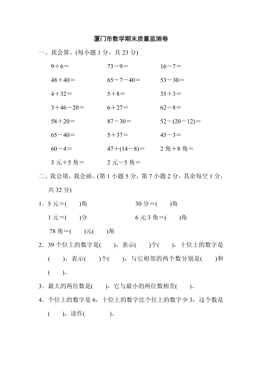 人教版一年级下册数学 厦门市数学期末质量监测卷.doc_第1页