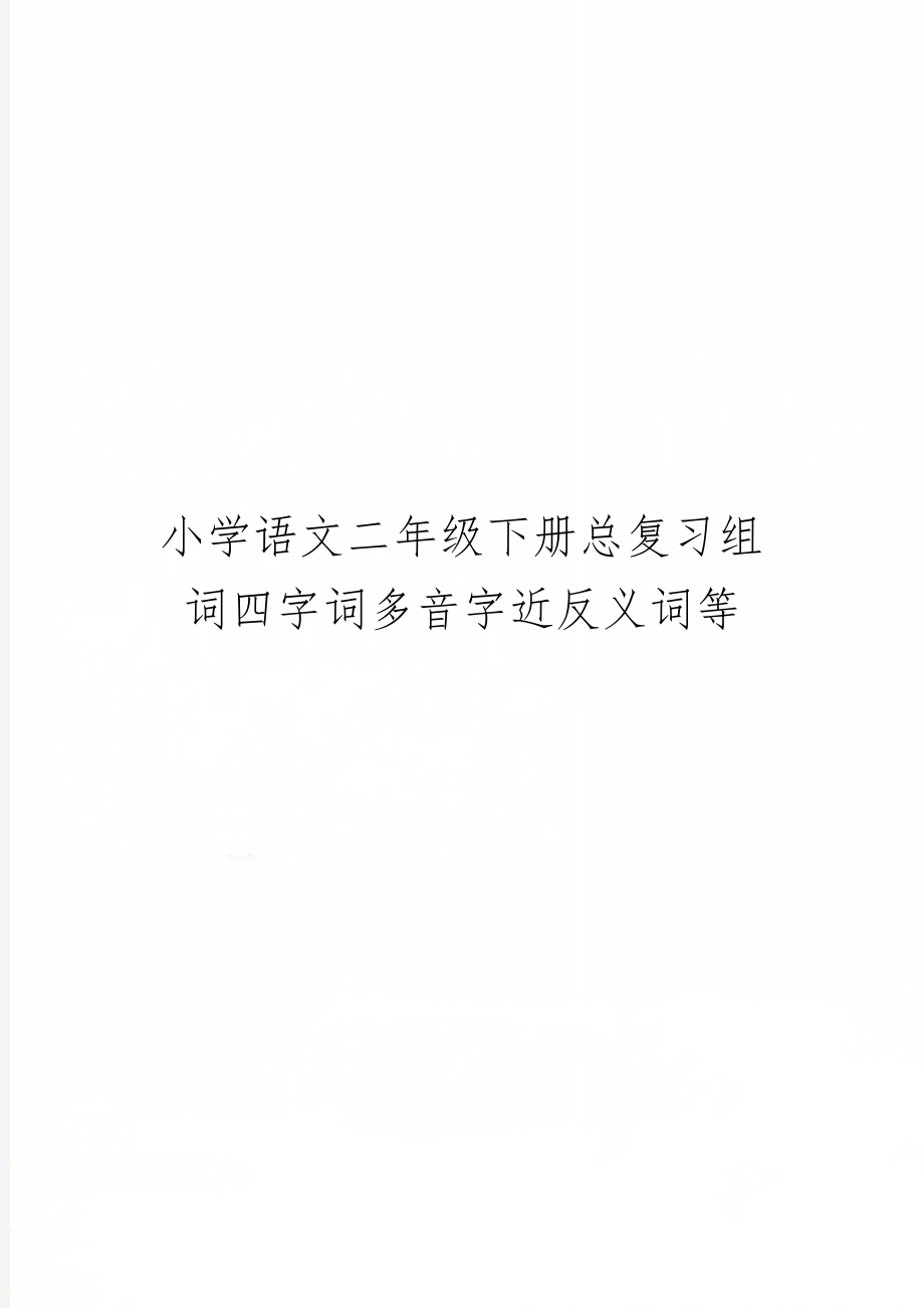 小学语文二年级下册总复习组词四字词多音字近反义词等共12页文档.doc_第1页