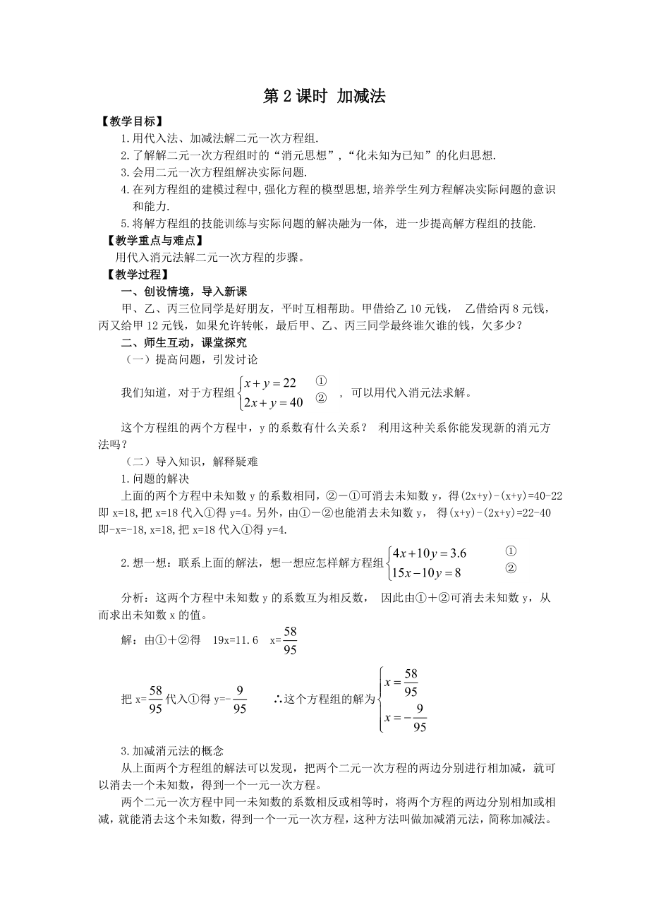 人教版七年级下册数学 8.2 第2课时 加减法 2 教案.doc_第1页