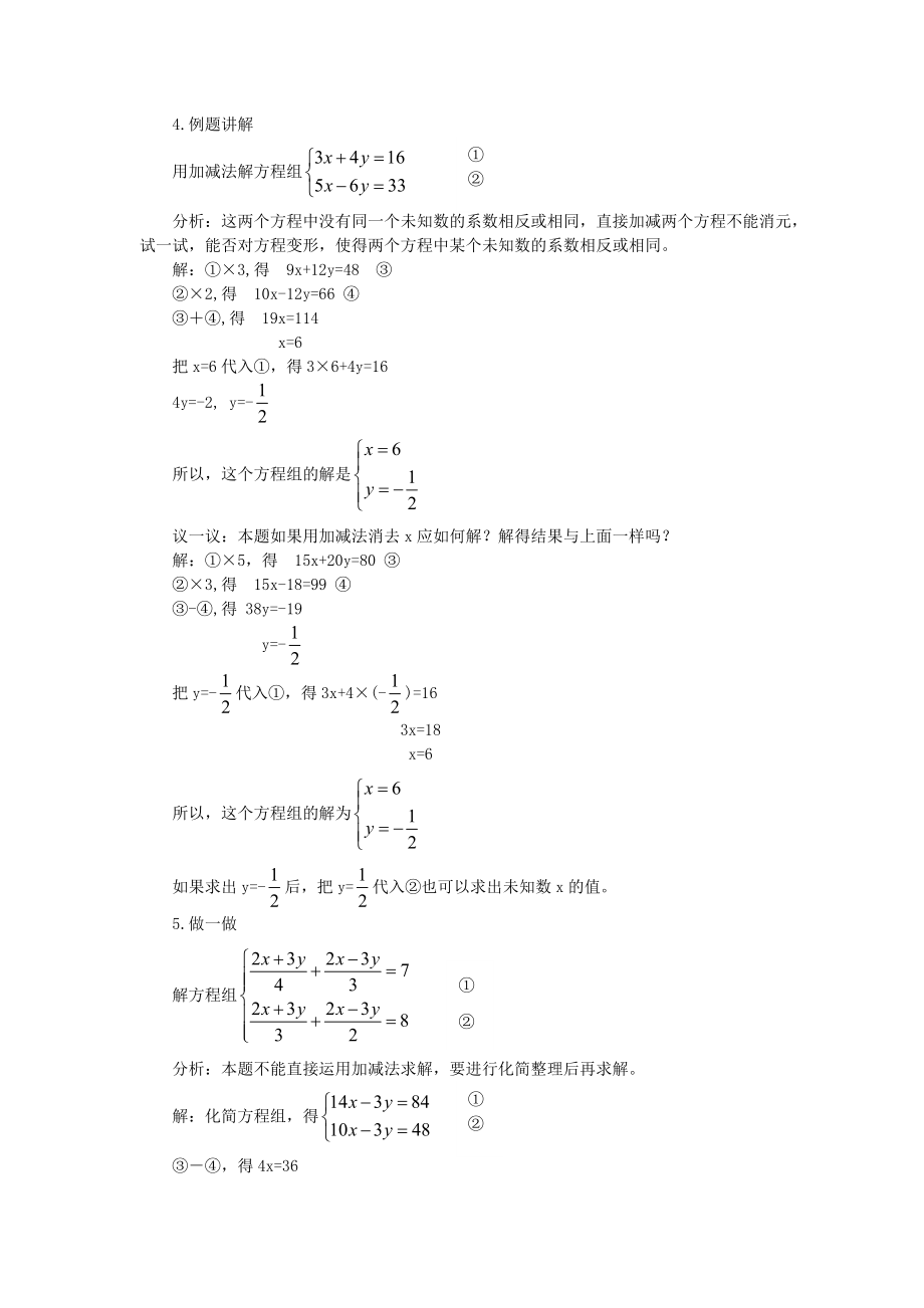 人教版七年级下册数学 8.2 第2课时 加减法 2 教案.doc_第2页