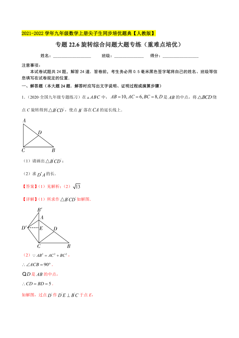 专题23.6旋转综合问题大题专练（重难点培优）-2021-2022学年九年级数学上册尖子生同步培优题典.docx_第1页