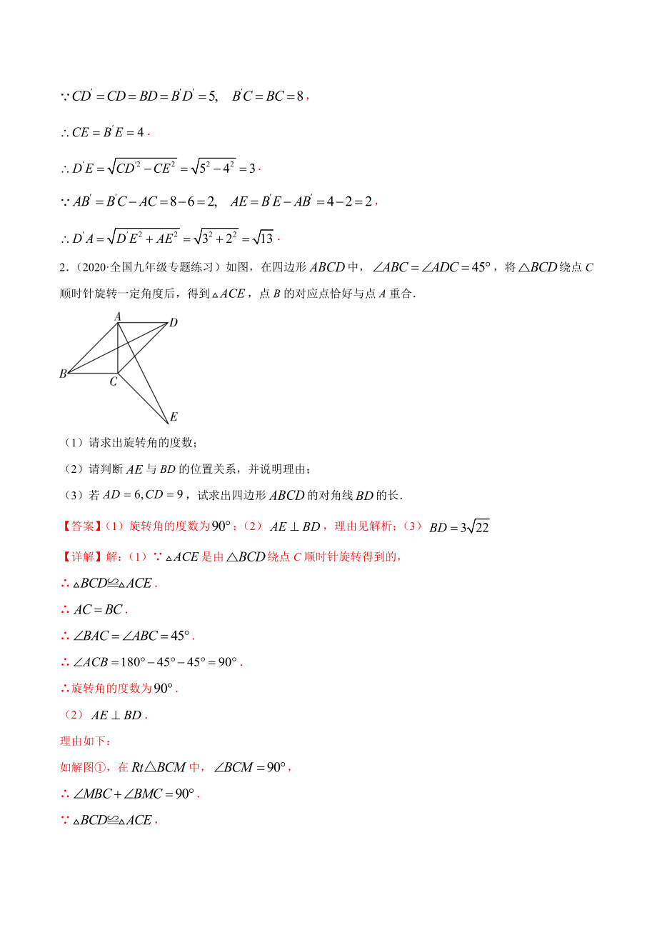 专题23.6旋转综合问题大题专练（重难点培优）-2021-2022学年九年级数学上册尖子生同步培优题典.docx_第2页