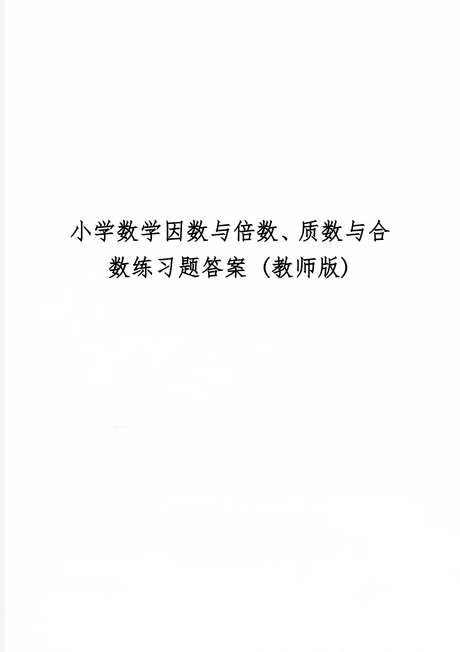 小学数学因数与倍数、质数与合数练习题答案 (教师版)6页word文档.doc_第1页