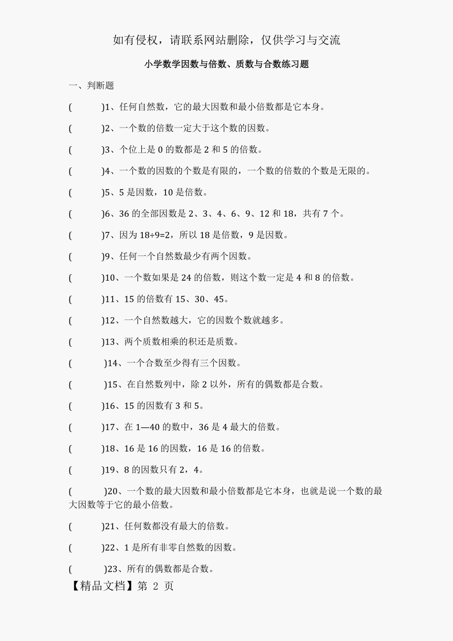 小学数学因数与倍数、质数与合数练习题答案 (教师版)6页word文档.doc_第2页