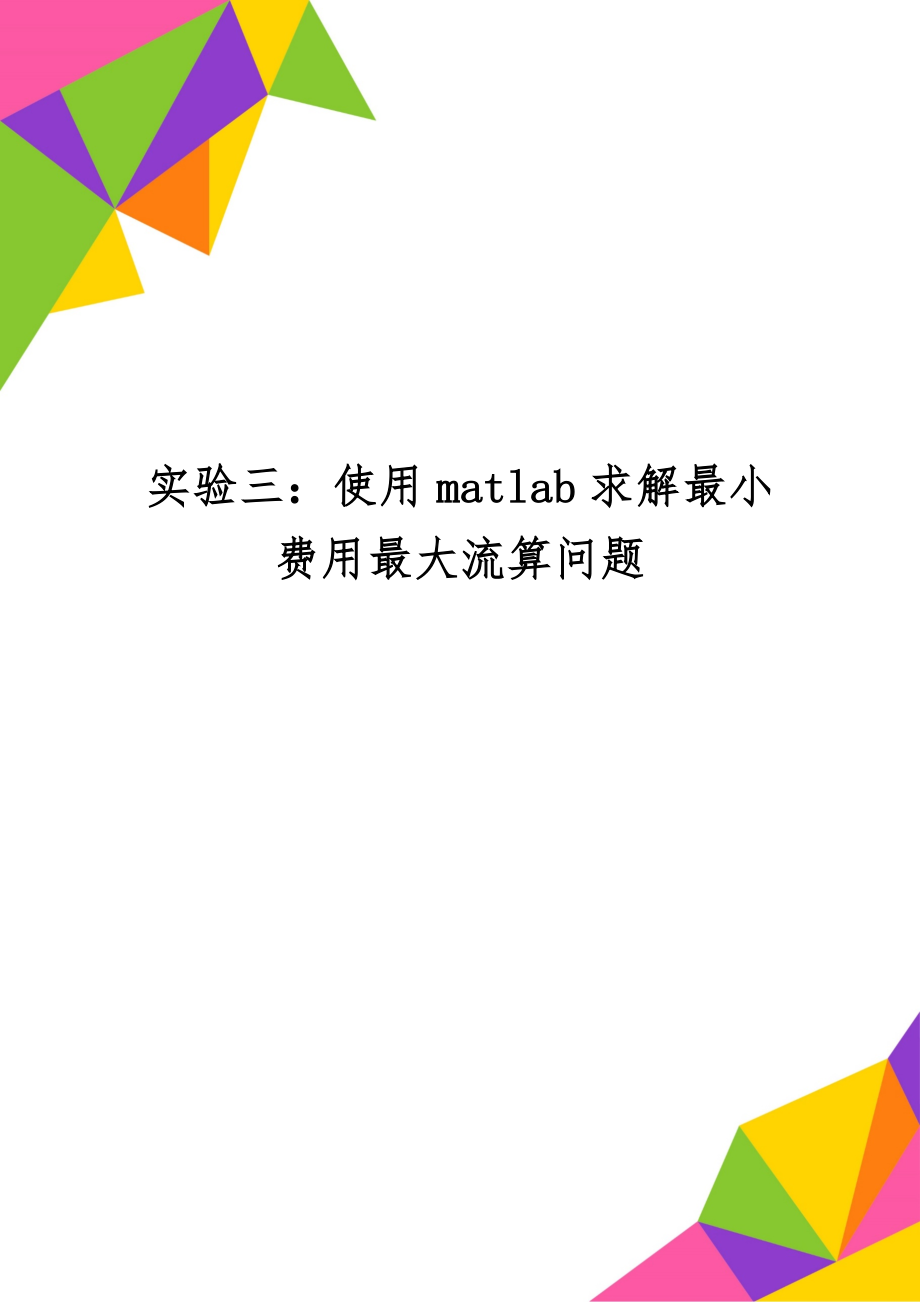 实验三：使用matlab求解最小费用最大流算问题6页.doc_第1页