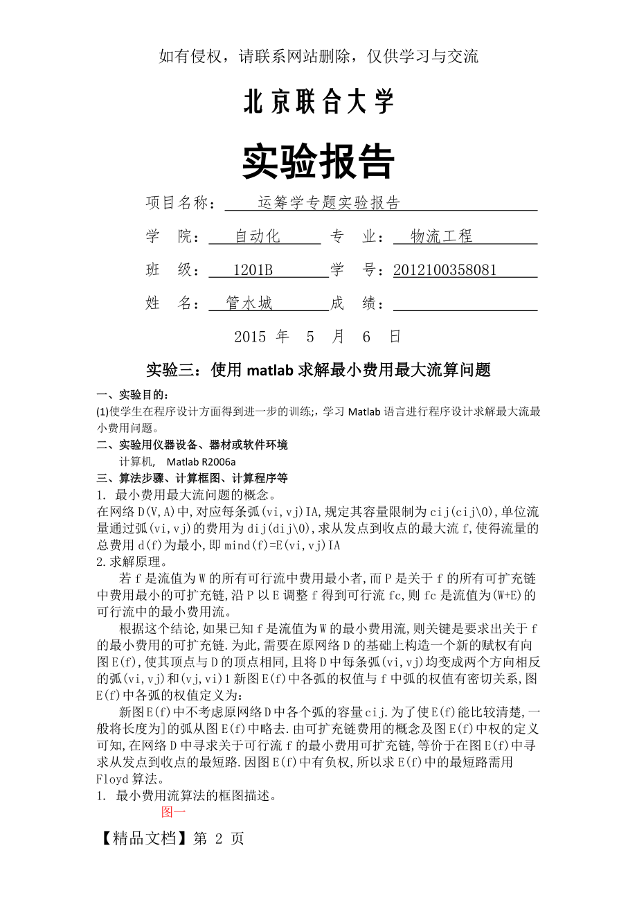 实验三：使用matlab求解最小费用最大流算问题6页.doc_第2页