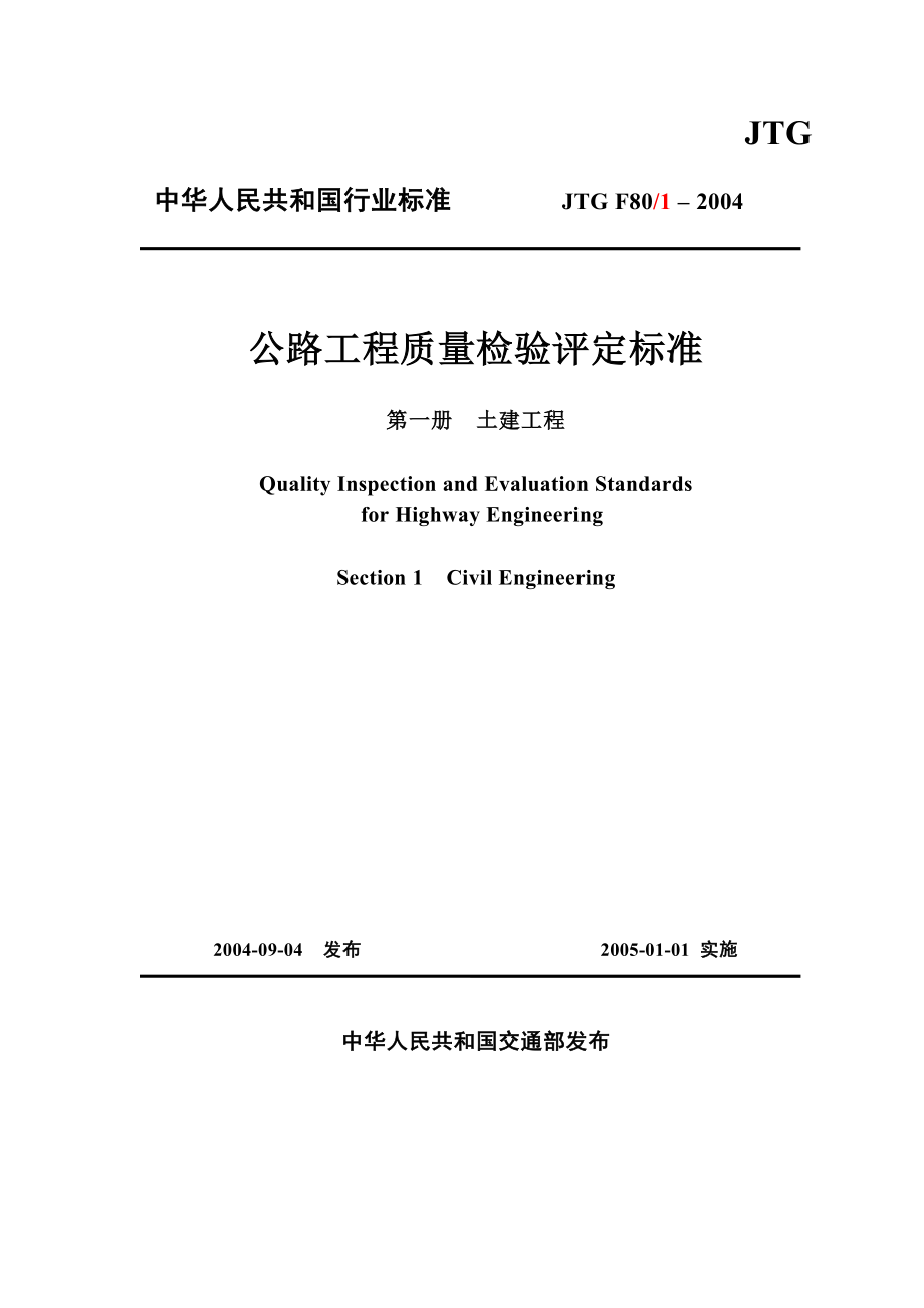 JTGF801-2004公路工程质量检验评定标准土建部分.doc_第1页