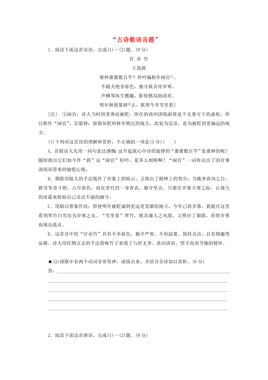 2022届高考语文一轮复习“古诗歌语言题”训练（Word版含答案）.doc_第1页