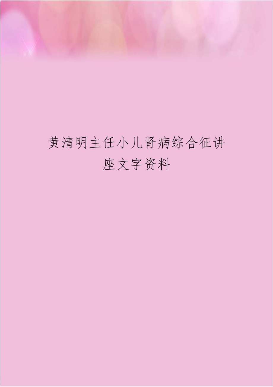 黄清明主任小儿肾病综合征讲座文字资料.doc_第1页