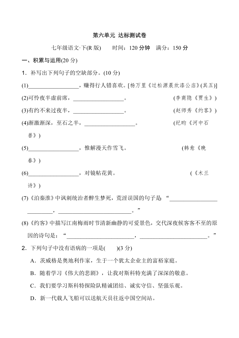 人教版七年级下册语文 第六单元 达标测试卷1.doc_第1页