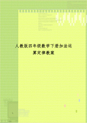 人教版四年级数学下册加法运算定律教案说课材料.doc