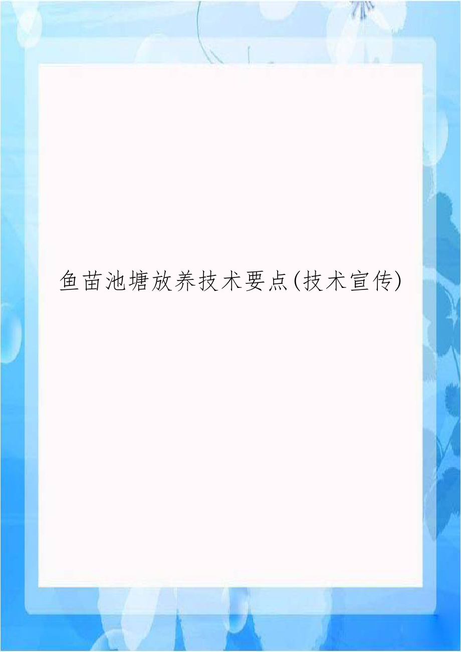 鱼苗池塘放养技术要点(技术宣传).doc_第1页