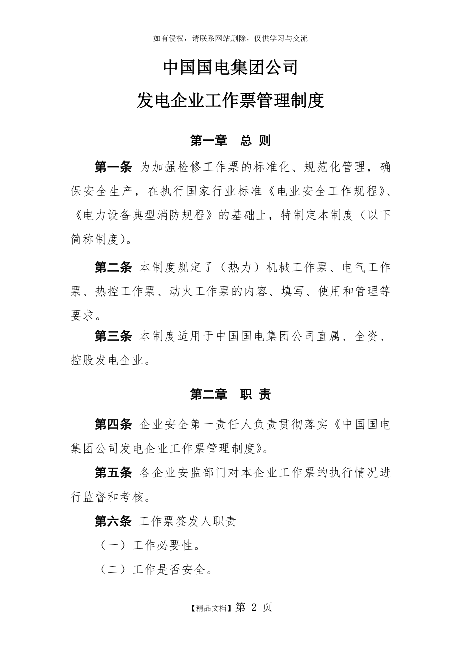 中国国电集团公司发电企业工作票管理制度电子教案.doc_第2页