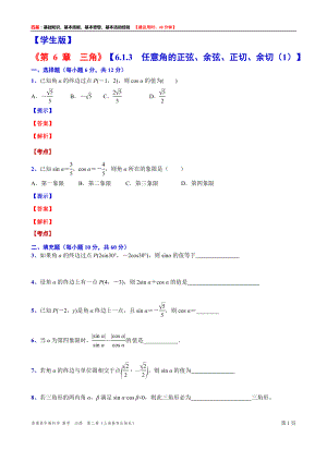 高一下学期数学沪教版(2020)必修第二册6.1.3任意角的正弦、余弦、正切、余切（1）测试题word版含答案.docx