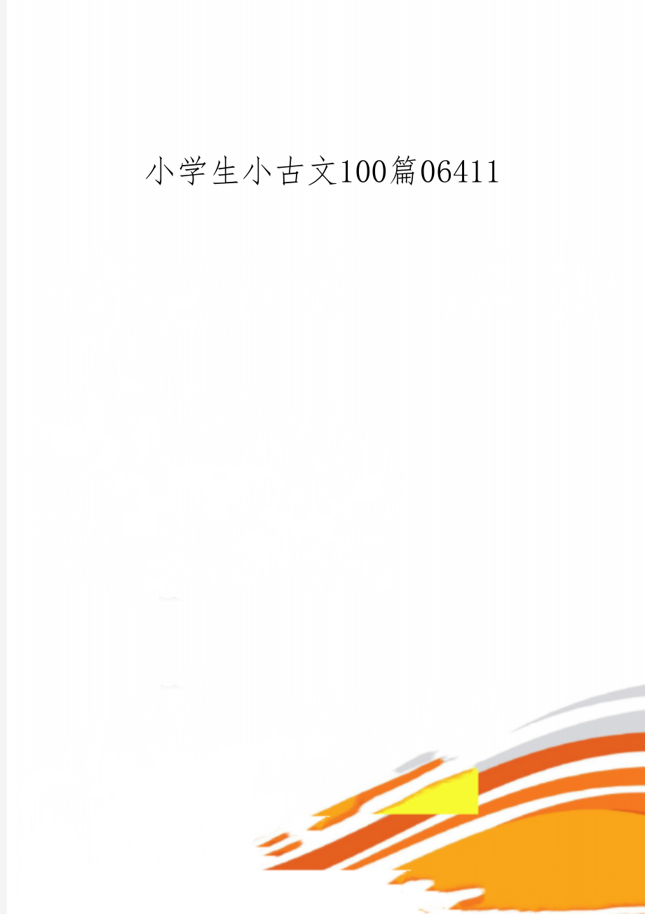 小学生小古文100篇06411共20页word资料.doc_第1页