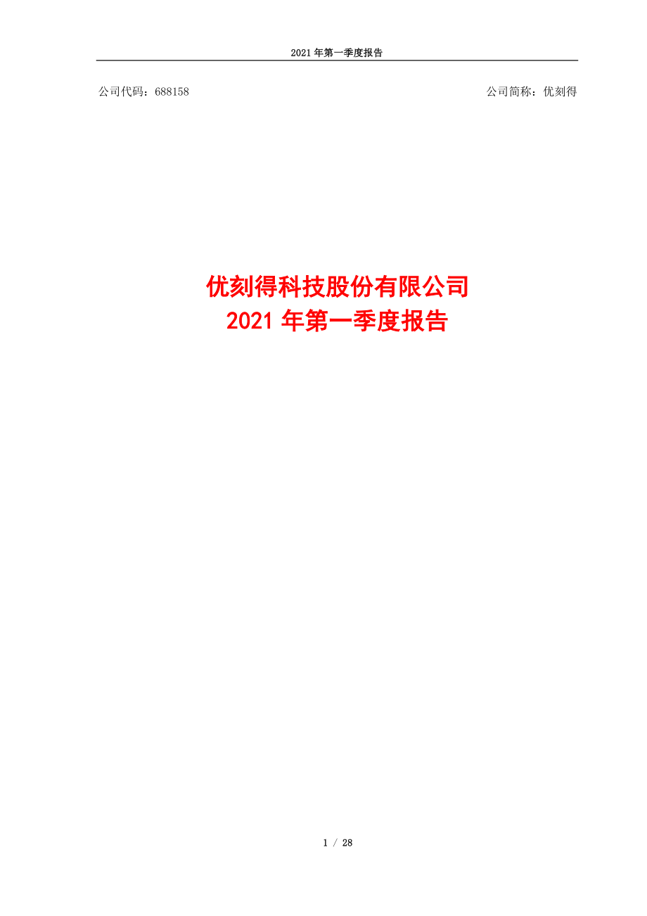 优刻得：优刻得科技股份有限公司2021年第一季度报告.PDF_第1页