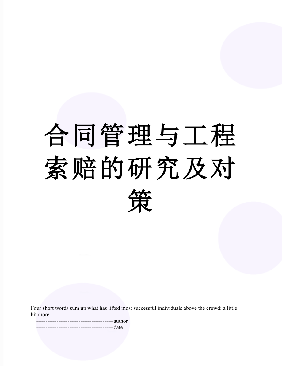 合同管理与工程索赔的研究及对策.doc_第1页