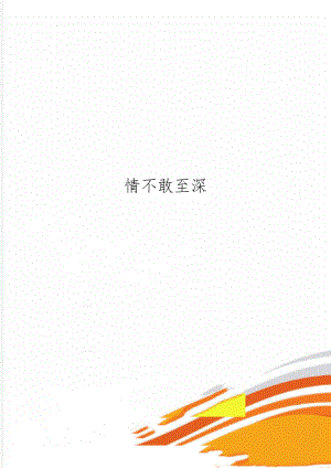 情不敢至深4页word.doc