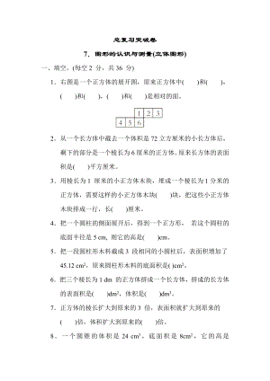 青岛版五年级下册数学 总复习突破卷之7．图形的认识与测量(立体图形).docx