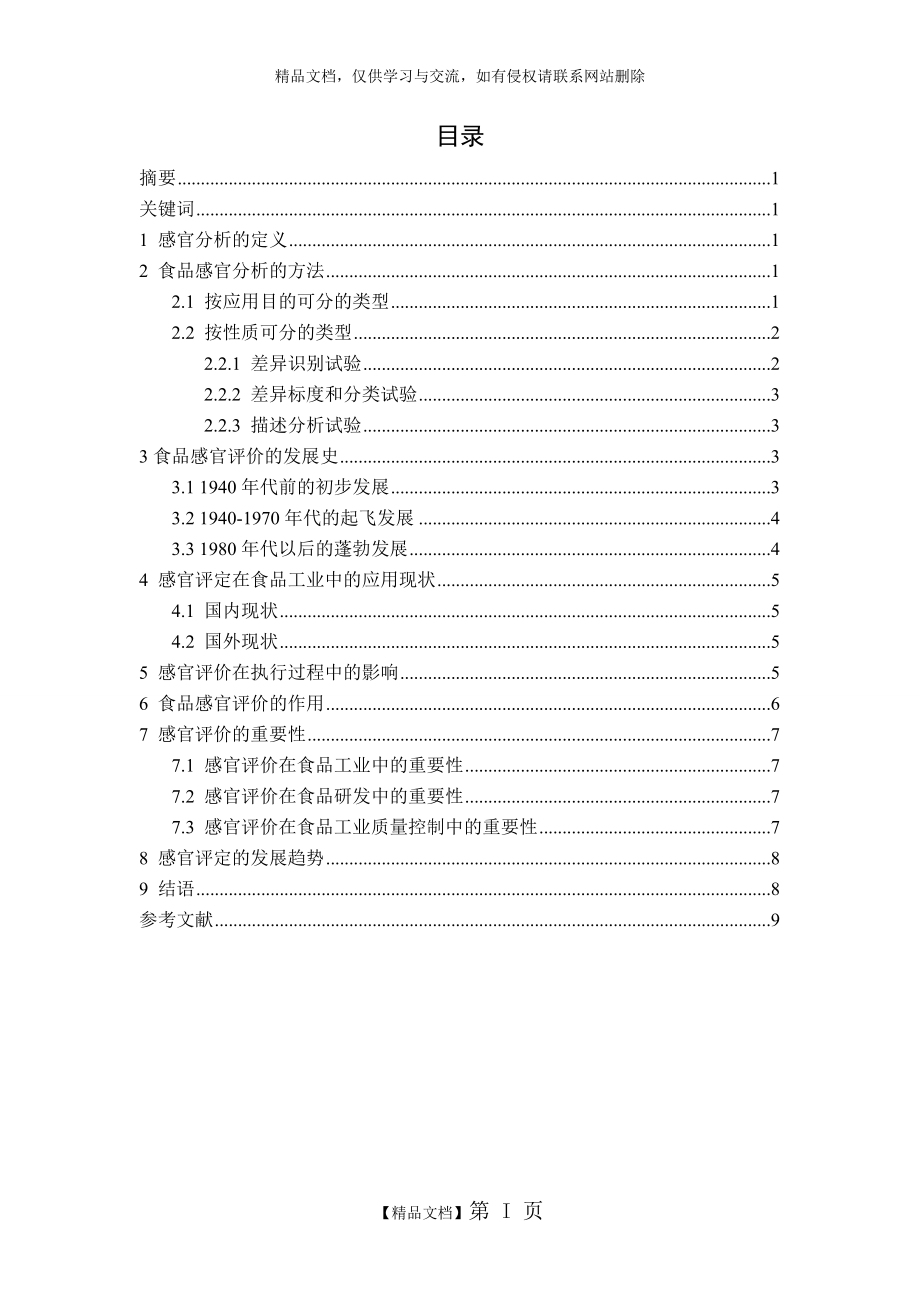 食品感官评定技术概述.doc_第1页