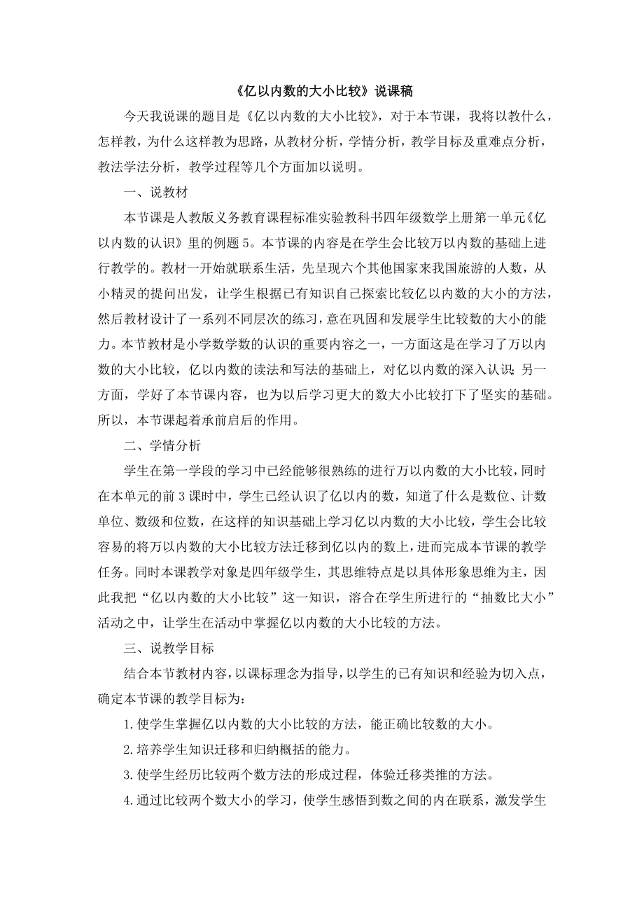 《亿以内数的大小比较》说课稿.doc_第1页