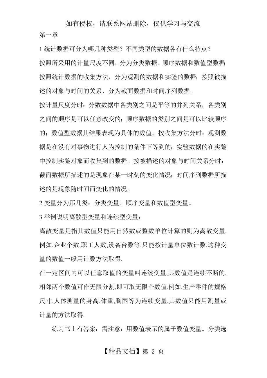 第三版统计学基础练习题部分答案.doc_第2页