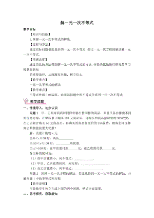 冀教版七年级下册数学 第10章 【教学设计】解一元一次不等式.doc