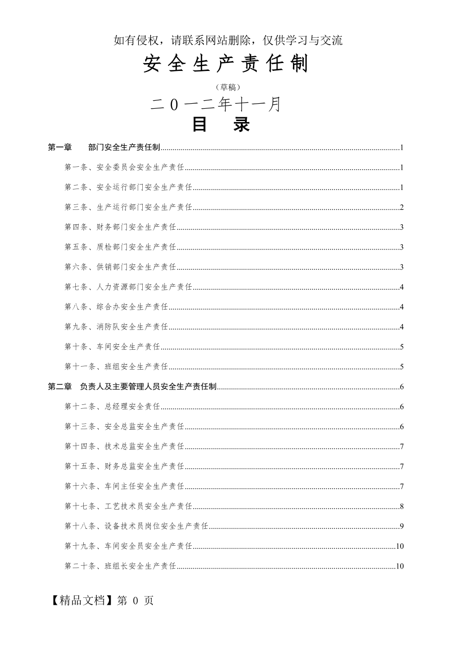 安全生产责任制(新改)-33页文档资料.doc_第2页