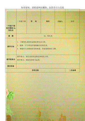 一年级下册美术教案16、变色龙电子教案.doc