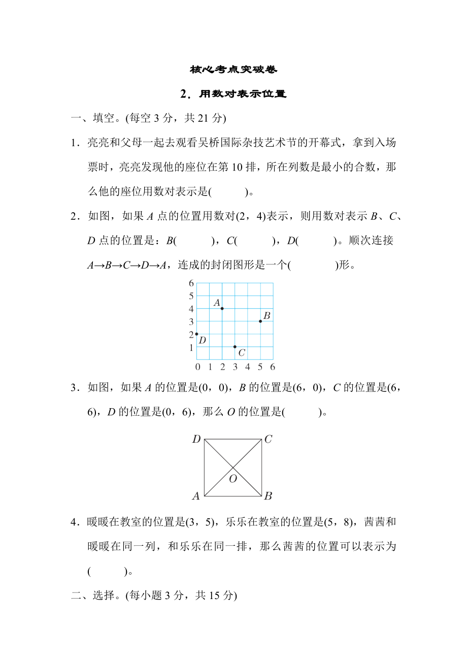 冀教版六年级下册数学 核心考点突破卷2．用数对表示位置.docx_第1页