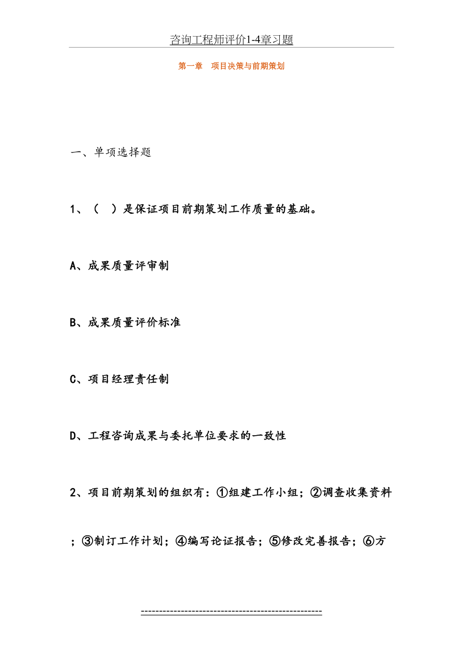 咨询工程师评价1-4章习题.docx_第2页