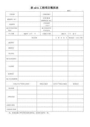 DB13JT101-2009河北省建筑施工安全技术资料管理标准.doc