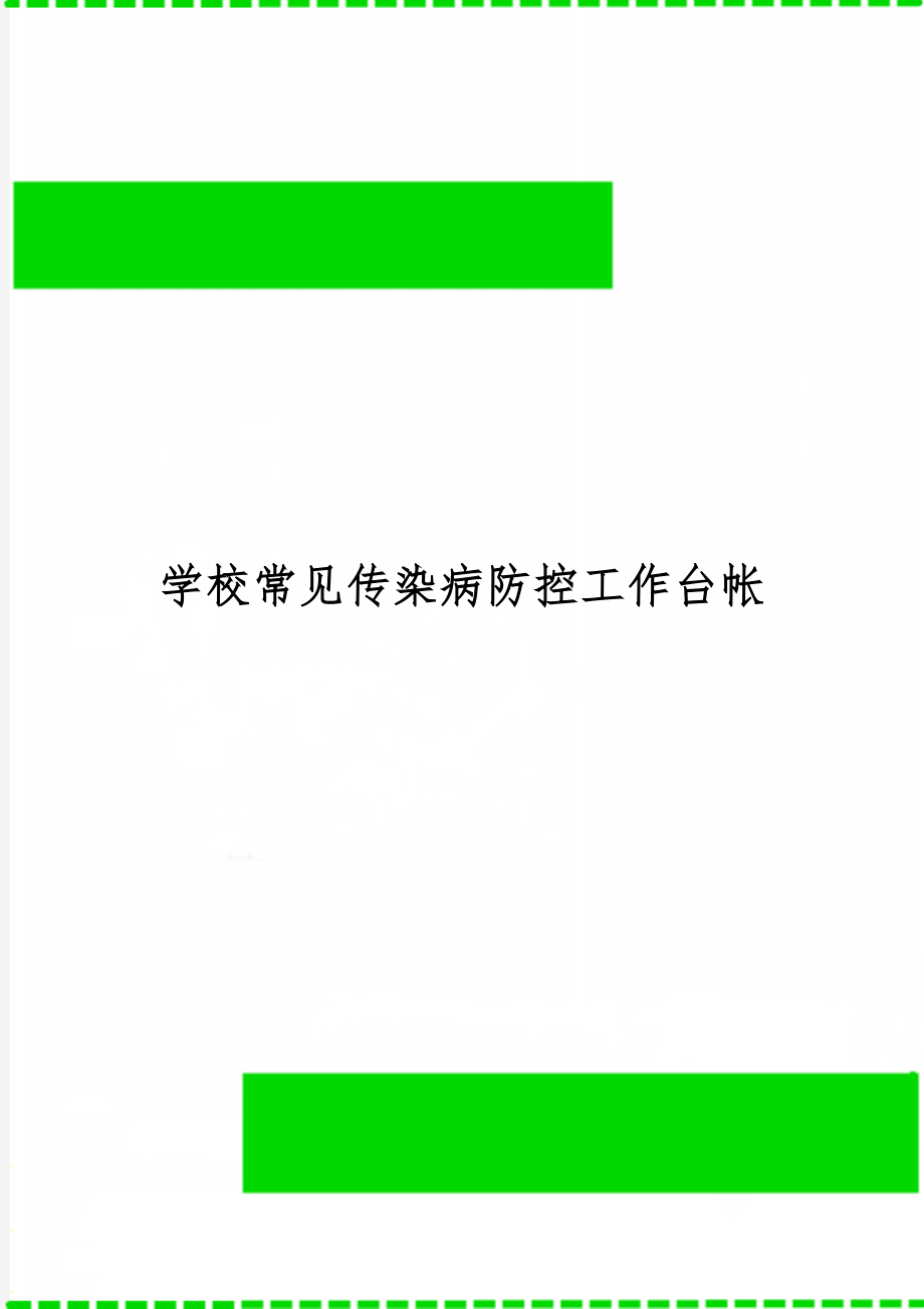 学校常见传染病防控工作台帐共19页word资料.doc_第1页