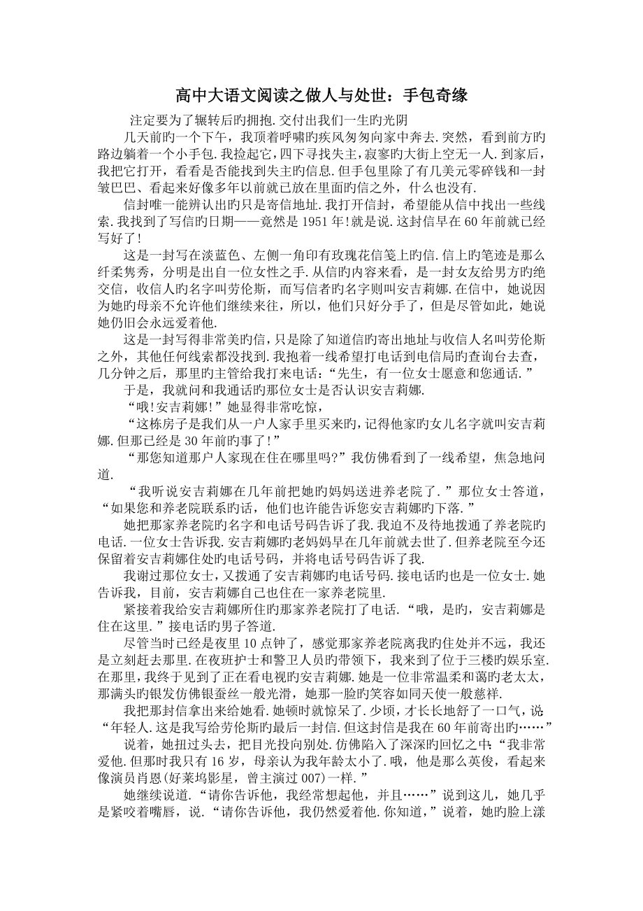 高中大语文阅读之做人与处世：手包奇缘.doc_第1页