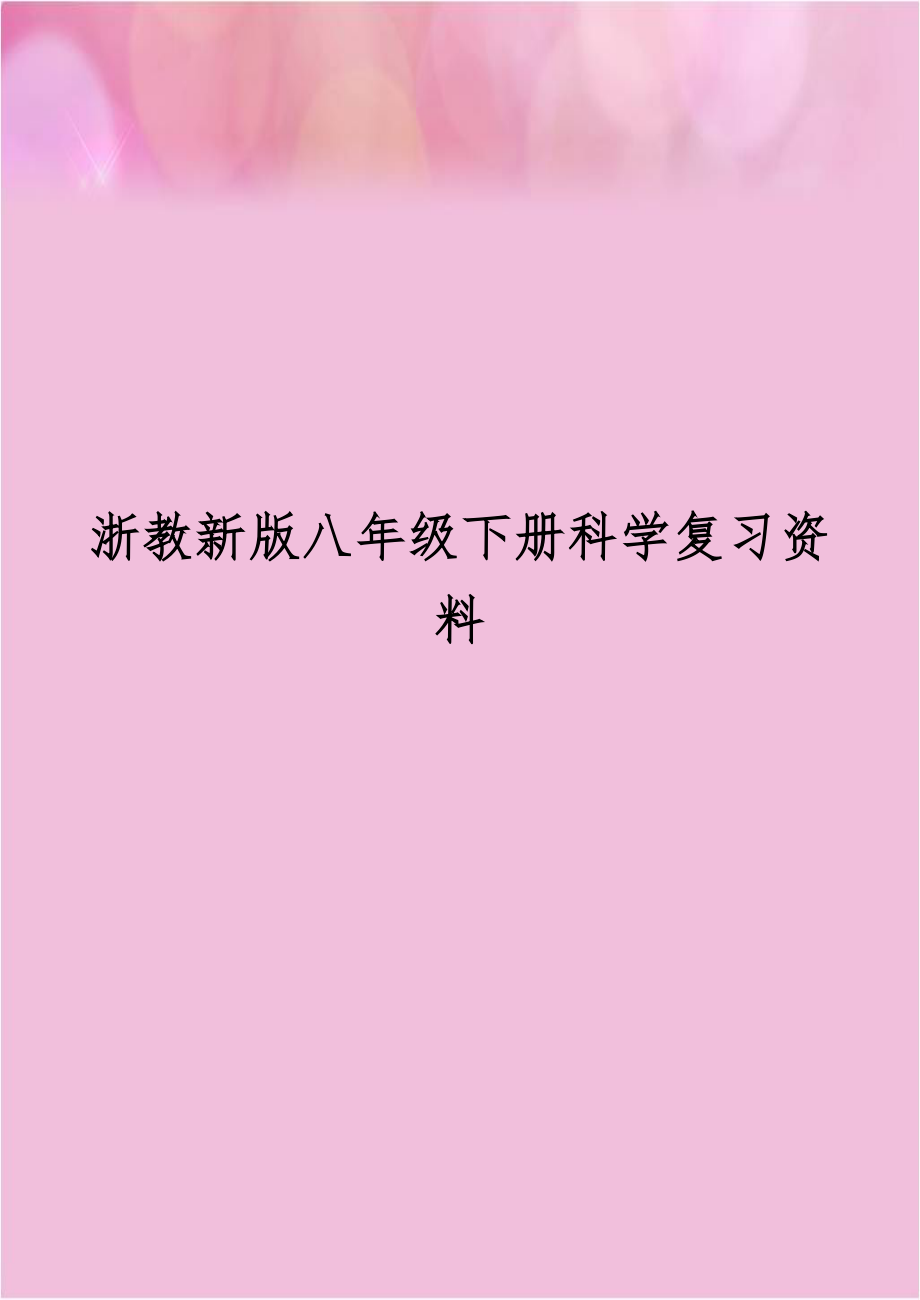 浙教新版八年级下册科学复习资料.doc_第1页